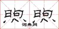 范连陞煦煦隶书怎么写