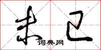 曾庆福未已草书怎么写