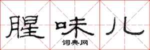 范连陞腥味儿隶书怎么写