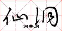 曾庆福仙洞草书怎么写