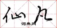 曾庆福仙凡草书怎么写