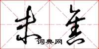 曾庆福未售草书怎么写