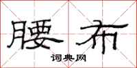 范连陞腰布隶书怎么写
