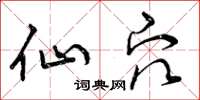 曾庆福仙穴草书怎么写