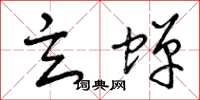 曾庆福玄蝉草书怎么写