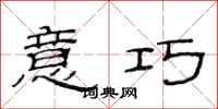 范连陞意巧隶书怎么写