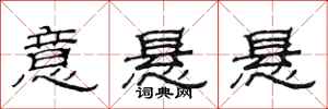 范连陞意悬悬隶书怎么写