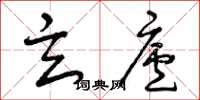 曾庆福玄庐草书怎么写