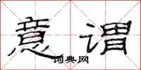 范连陞意谓隶书怎么写