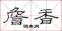 范连陞詹香隶书怎么写