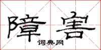 范连陞障害隶书怎么写