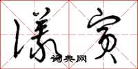 曾庆福仪宾草书怎么写