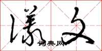 曾庆福仪文草书怎么写