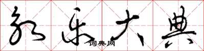 曾庆福永乐大典草书怎么写