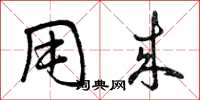 曾庆福用来草书怎么写