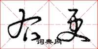 曾庆福右更草书怎么写