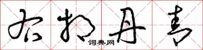 曾庆福右相丹青草书怎么写