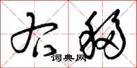 曾庆福右移草书怎么写