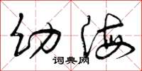 曾庆福幼海草书怎么写