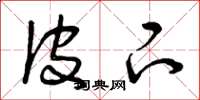 曾庆福皮下草书怎么写
