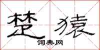 范连陞楚猿隶书怎么写