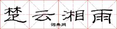 范连陞楚云湘雨隶书怎么写