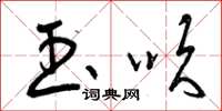 曾庆福玉吹草书怎么写