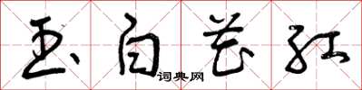 曾庆福玉白花红草书怎么写