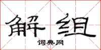范连陞解组隶书怎么写