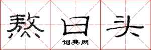 范连陞熬日头隶书怎么写