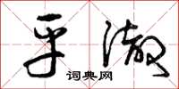 曾庆福平彻草书怎么写