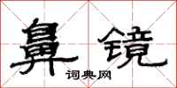 范连陞鼻镜隶书怎么写