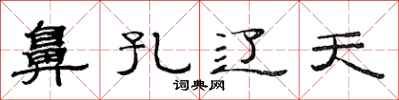 范连陞鼻孔辽天隶书怎么写