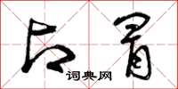 曾庆福占冒草书怎么写