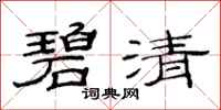 范连陞碧清隶书怎么写