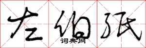 曾庆福左伯纸草书怎么写