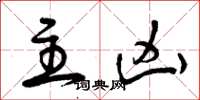 曾庆福主凶草书怎么写
