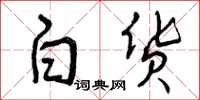 曾庆福白货草书怎么写