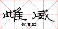 范连陞雌威隶书怎么写