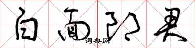 曾庆福白面郎君草书怎么写