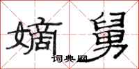 范连陞嫡舅隶书怎么写