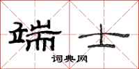 范连陞端士隶书怎么写