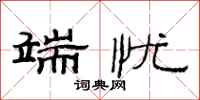 范连陞端忧隶书怎么写