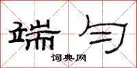 范连陞端匀隶书怎么写