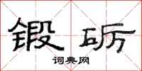范连陞锻砺隶书怎么写
