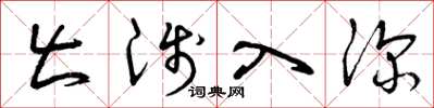 曾庆福出浅入深草书怎么写