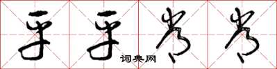 曾庆福平平常常草书怎么写