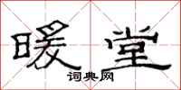范连陞暖堂隶书怎么写