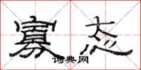范连陞寡态隶书怎么写