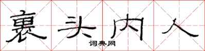 范连陞裹头内人隶书怎么写